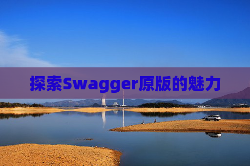 探索Swagger原版的魅力